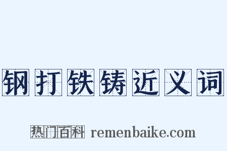 钢打铁铸近义词是什么意思的图片